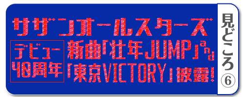 デビュー40周年サザンオールスターズ