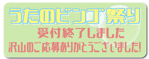 うたのビンゴ祭り