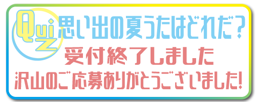 クイズ「思い出の夏うたはどれだ？」