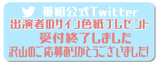 番組公式Twitterのフォロー＆リツイート 抽選で！出演者のサイン色紙プレゼント