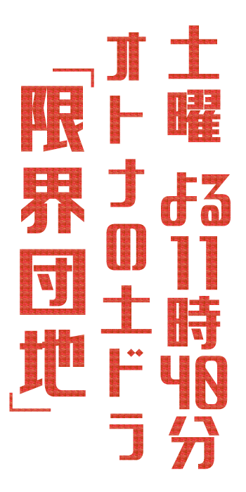 オトナの土ドラ「限界団地」