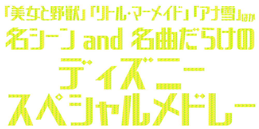 ディズニー開園35周年記念