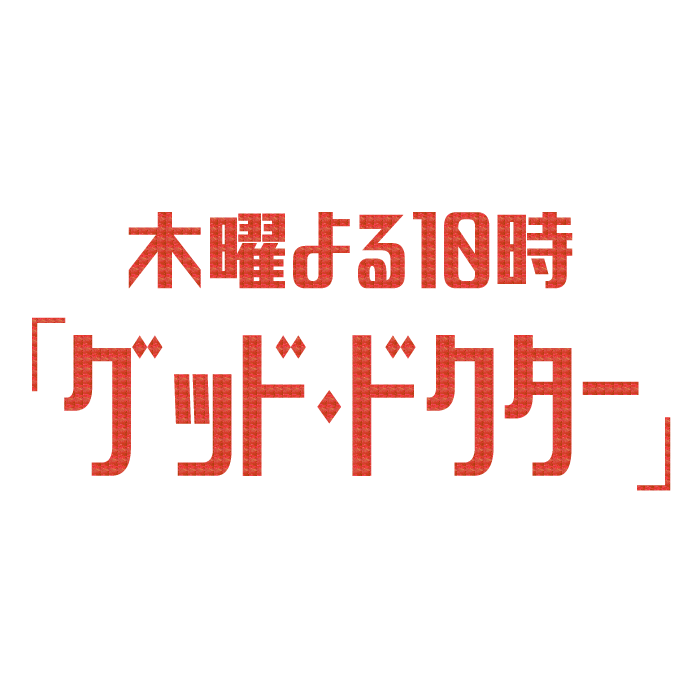 木10ドラマ「グッド・ドクター」