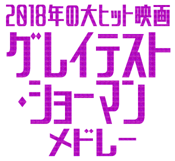 2018年の大ヒット映画　グレイテストショーマンメドレー