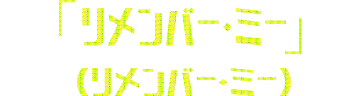 「リメンバー・ミー」（リメンバー・ミー）