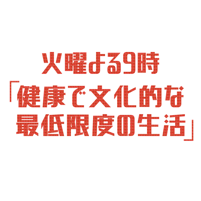 火9ドラマ「健康で文化的な最低限度の生活」