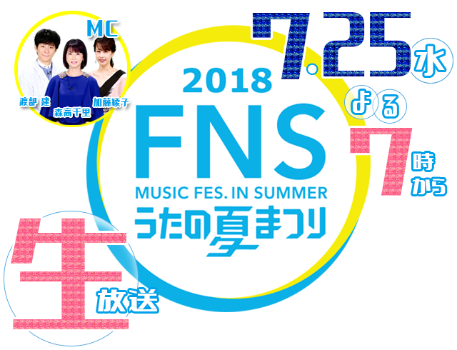 FNS うたの夏まつり 2018 年7月25日（水）19:00 〜23:38 生放送 ※一部事前収録