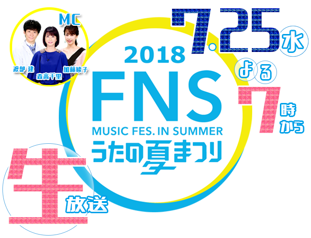 18 Fnsうたの夏まつり フジテレビ