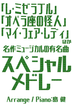 名作ミュージカルの有名曲スペシャルメドレー