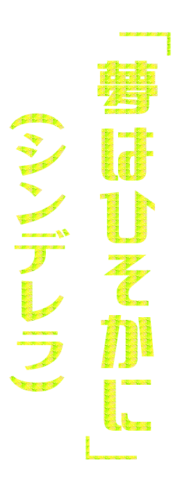 「夢はひそかに」（シンデレラ）