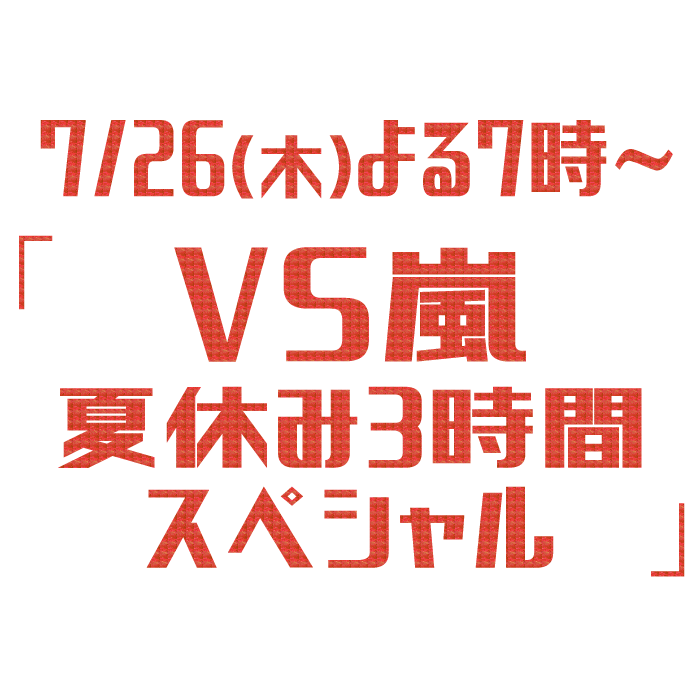 木曜 よる7時 VS嵐