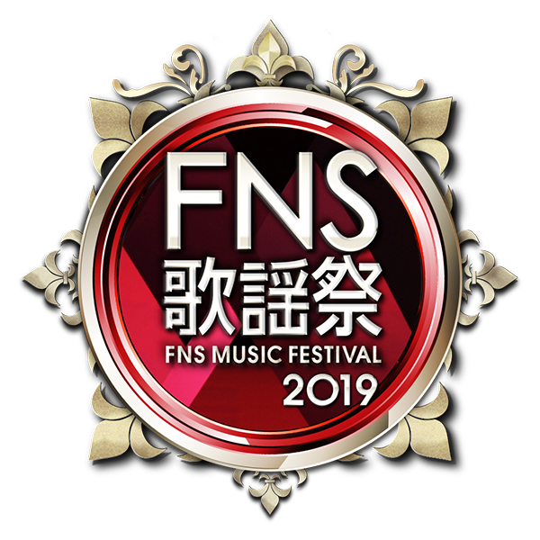 2019 FNS歌謡祭 第1夜