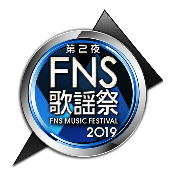 2019 FNS歌謡祭 第2夜 ロゴ