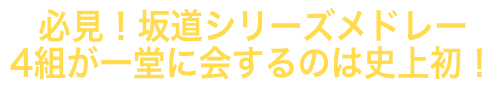 4坂道メドレー