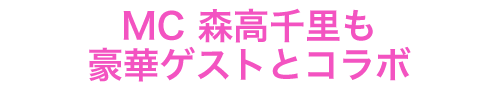 MC森高千里も豪華ゲストとコラボ