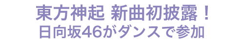 東方神起新曲初披露