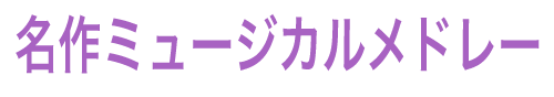 名作ミュージカルメドレー