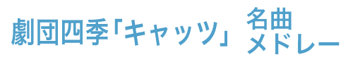 劇団四季「キャッツ」名曲メドレー