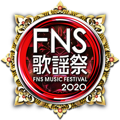 テーブル タイム 歌謡 fns 祭 FNS歌謡祭の第2夜のタイム・テーブルが発表＆歌唱曲も発表ですね。