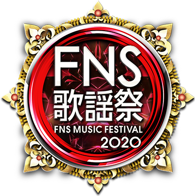 2020 FNS歌謡祭 第１夜ロゴ