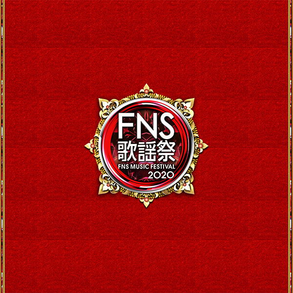 ☆嵐大好き☆みかんのブログ2020 FNS歌謡祭 第1夜タイムテーブル＆相葉さんメッセージ