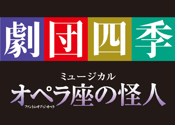 劇団四季『オペラ座の怪人』