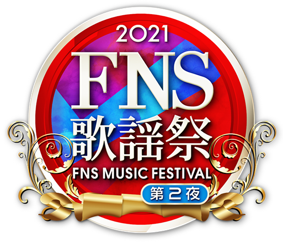 FNS歌謡祭第２夜ロゴ