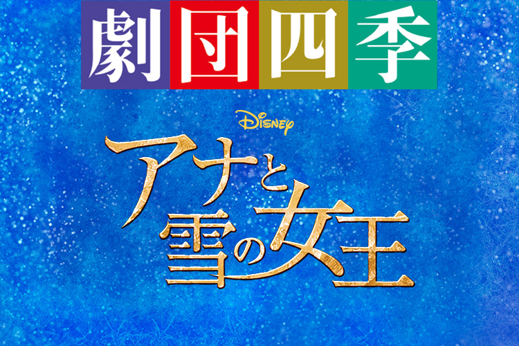 劇団四季『アナと雪の女王』