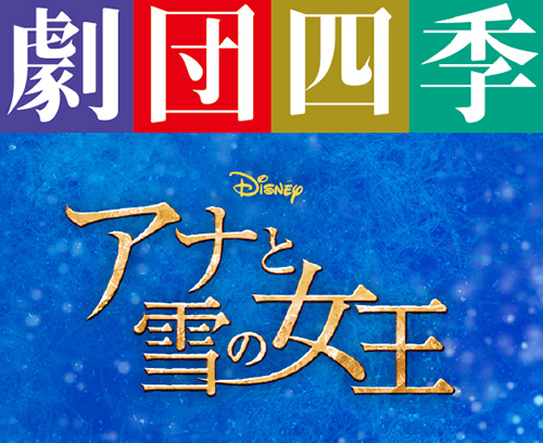 劇団四季