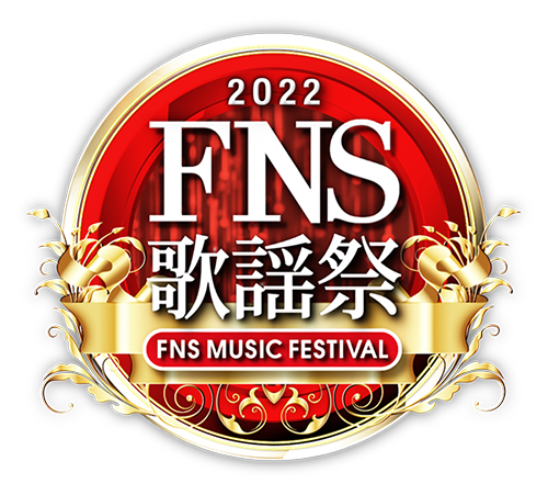 FNS歌謡祭ロゴ　第１夜