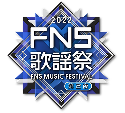 FNS歌謡祭2022 ロゴ　第２夜