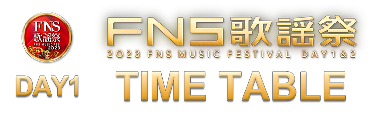 2023 FNS歌謡祭 第1夜タイムテーブル