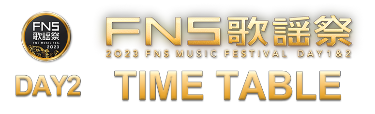 2023 FNS歌謡祭 第2夜タイムテーブル