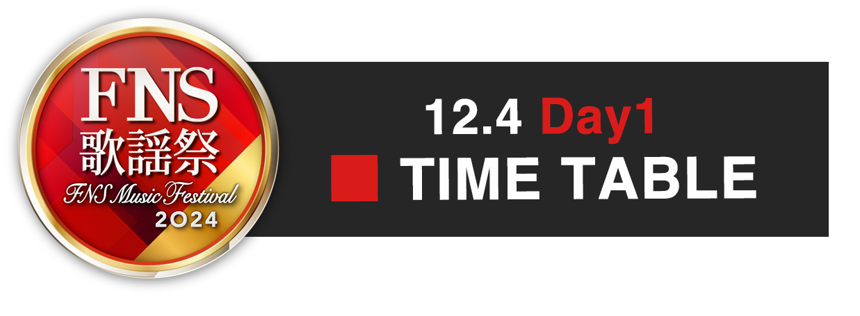 2024 FNS歌謡祭 第１夜タイムテーブル