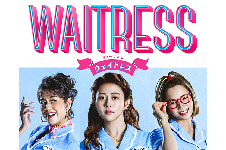 ミュージカル『ウェイトレス』