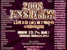 2008 FNS歌謡祭