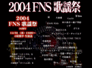 2004 FNS歌謡祭