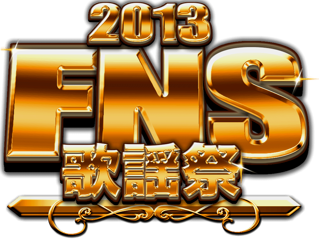 2013 FNS歌謡祭