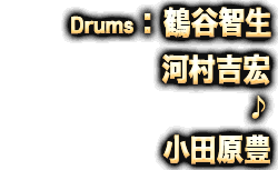 Drums：鶴谷智生/河村吉宏♪小田原豊