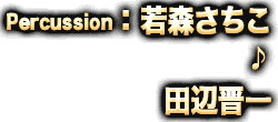 Percussion：若森さち子♪田辺晋一