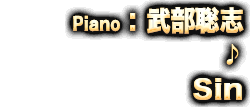 Piano：武部聡志♪Sin