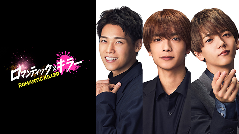映画『ロマンティック・キラー』