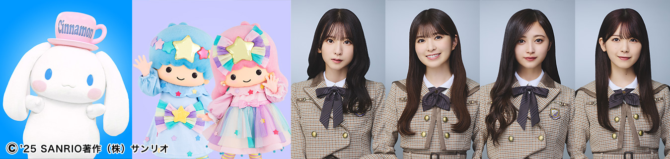 シナモロール＆リトルツインスターズ × 乃木坂46