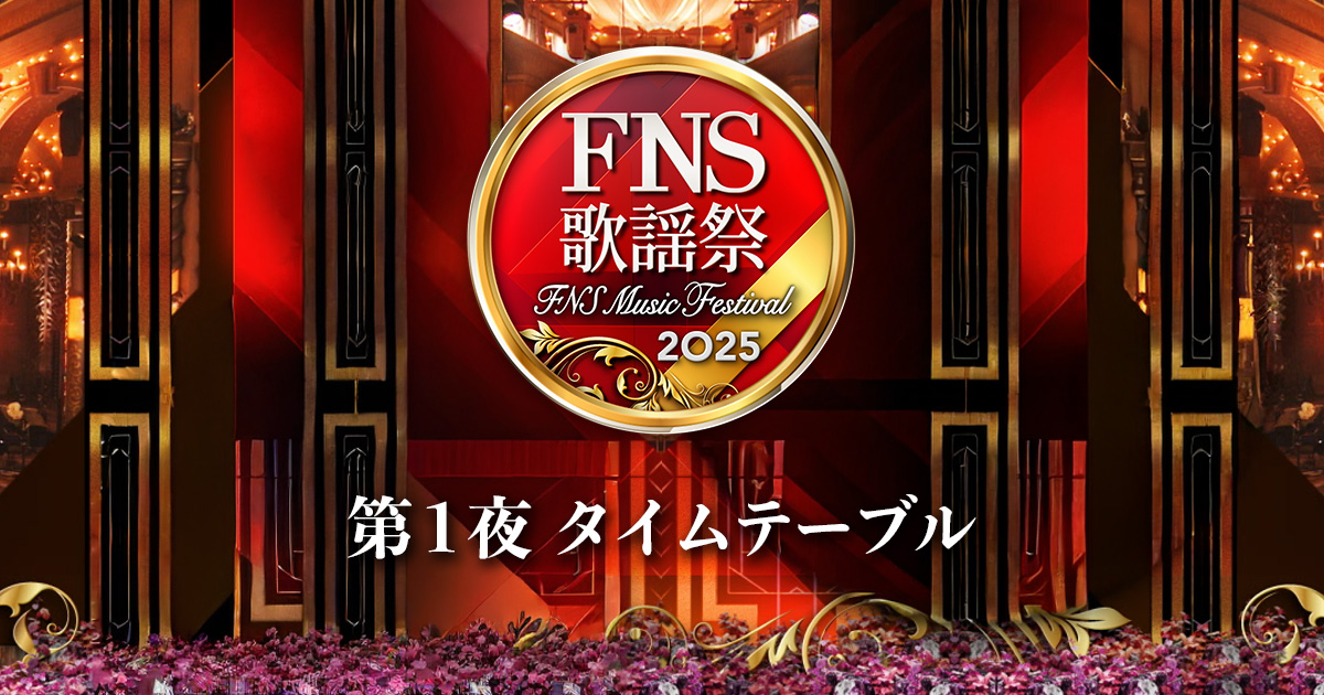 2025 FNS歌謡祭 第１夜タイムテーブル