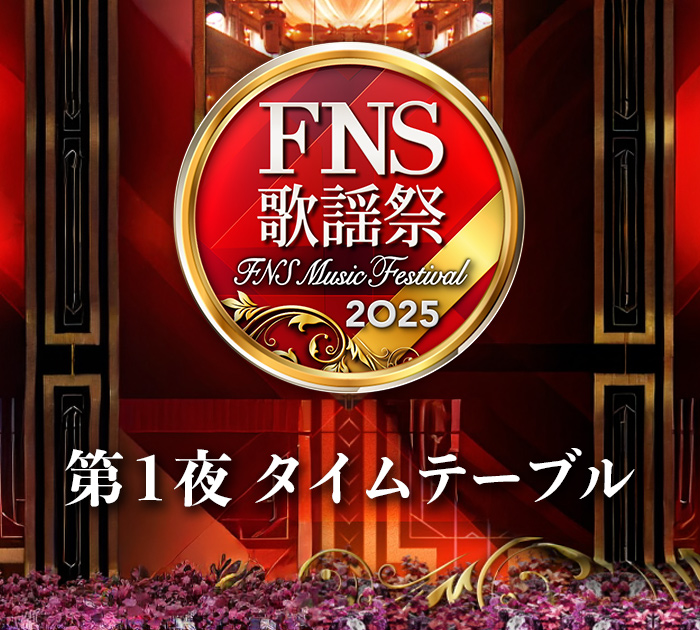 2025 FNS歌謡祭 第１夜タイムテーブル