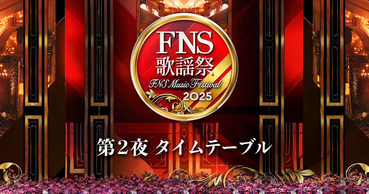 2025 FNS歌謡祭 第２夜タイムテーブル