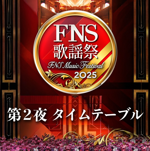 2025 FNS歌謡祭 第２夜タイムテーブル