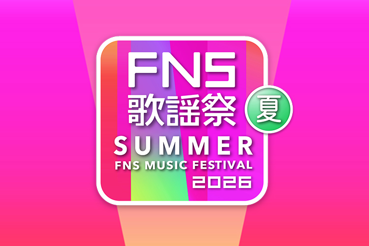 2026FNS歌謡祭夏