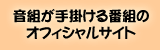 音組が手掛ける番組のオフィシャルサイト