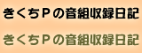 きくちPの音組収録日記